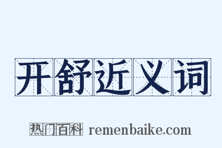 开舒近义词是什么意思的图片
